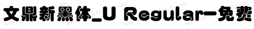 文鼎新黑体_U Regular字体转换